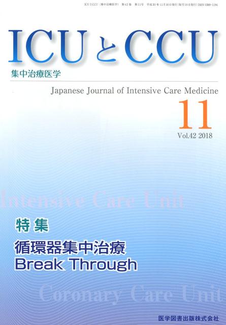 ICUとCCU（Vol．42 No．11）