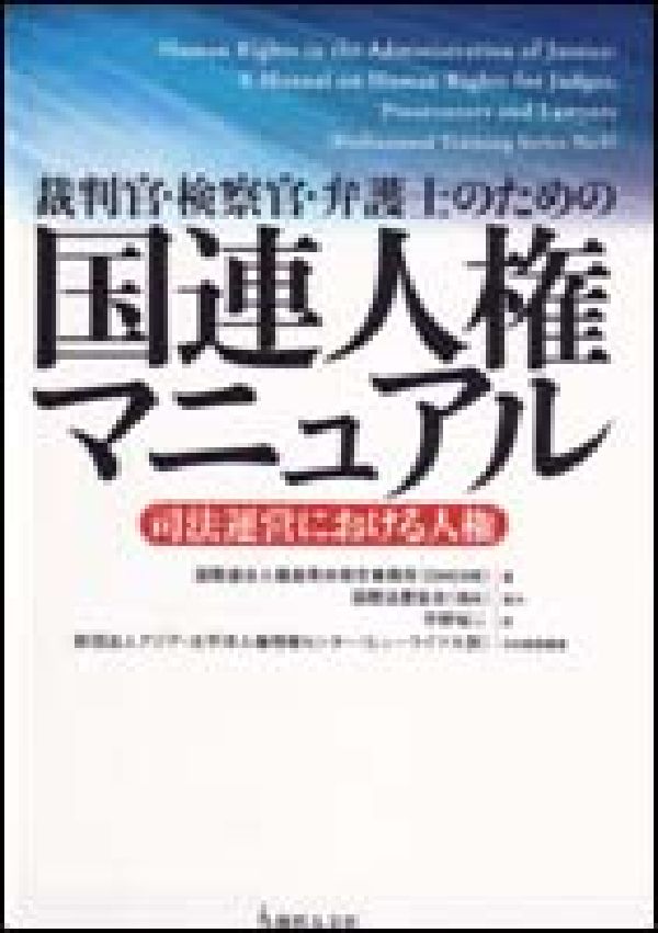 裁判官・検察官・弁護士のための国連人権マニュアル 司法運営における人権 [ 国際連合人権高等弁務官事務所 ]