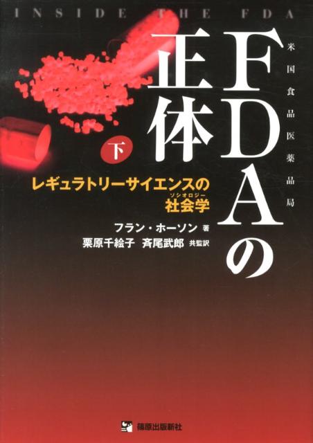 FDAの正体（下）
