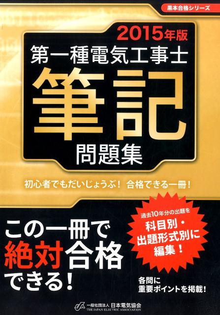 第一種電気工事士筆記問題集（2015年版）