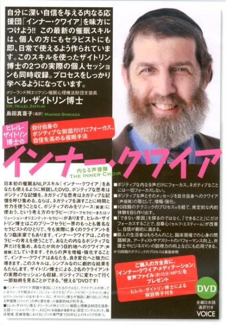 DVD＞ヒレル・ザイトリン博士のインナー・クワイア