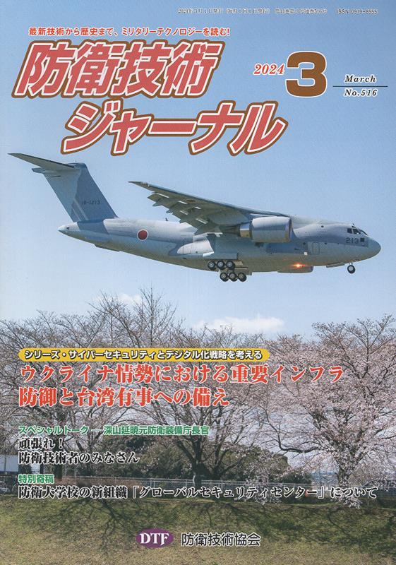 防衛技術ジャーナル（No．516（2024 3））