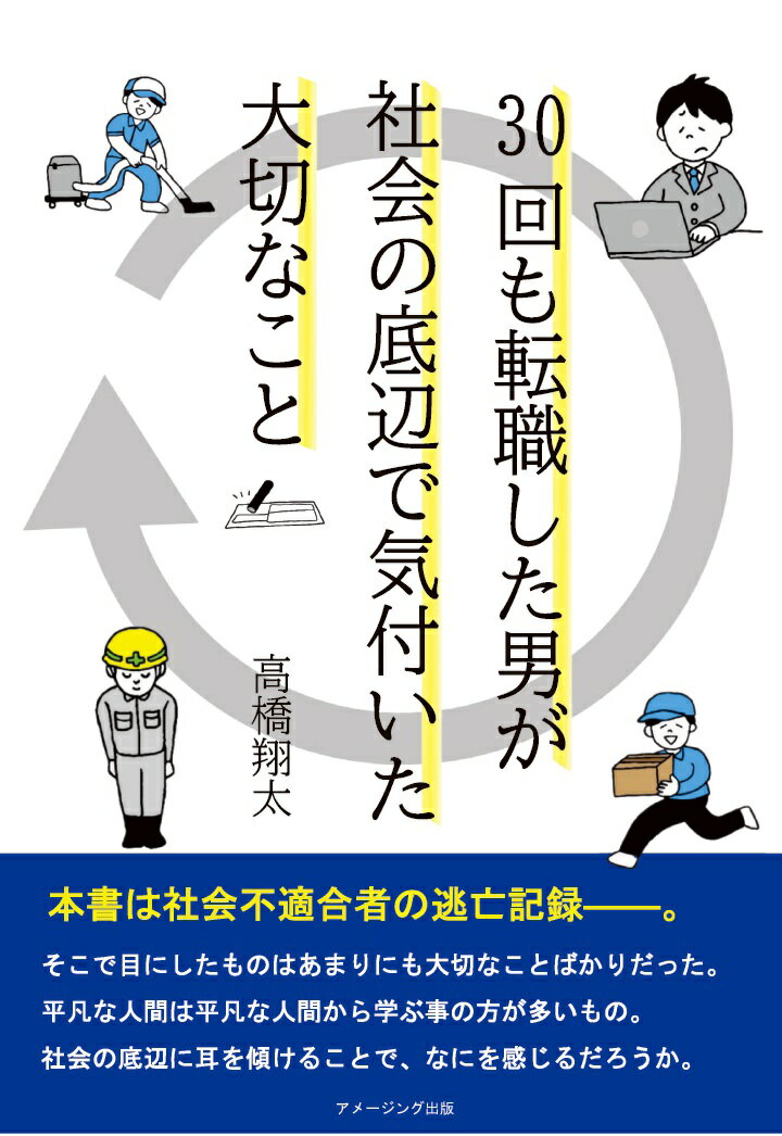 【POD】30回も転職した男が社会の底辺で気付いた大切なこと