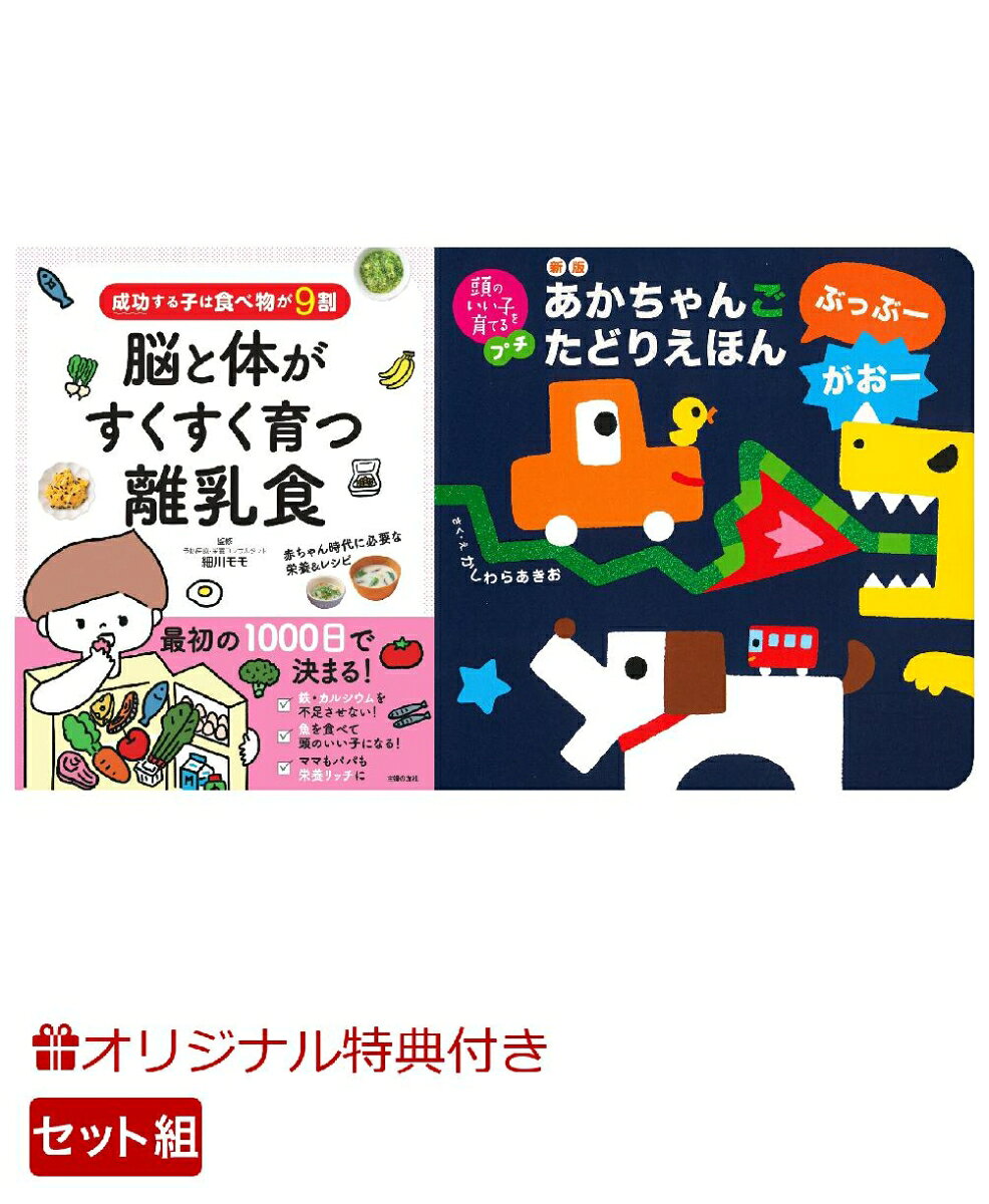 【楽天ブックス限定特典】成功する子は食べ物が9割　脳と体がすくすく育つ離乳食＆新版　あかちゃんごたどりえほん　ぶっぶーがおー(命名紙＆特製メッセージカード) （主婦の友社）