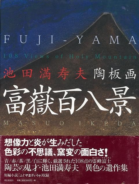 【バーゲン本】池田満寿夫陶板画　富嶽百八景