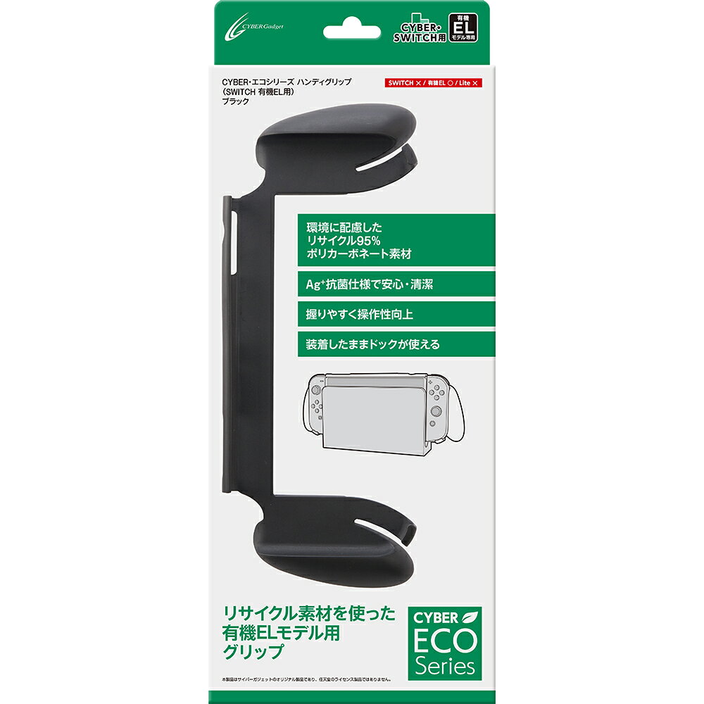CYBER ・ エコシリーズ ハンディグリップ （ SWITCH 有機EL 用） ブラック