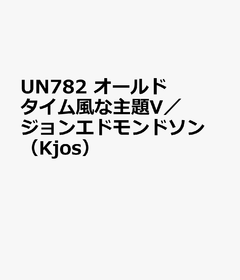 UN782　オールドタイム風な主題V／ジョンエドモンドソン　（Kjos）