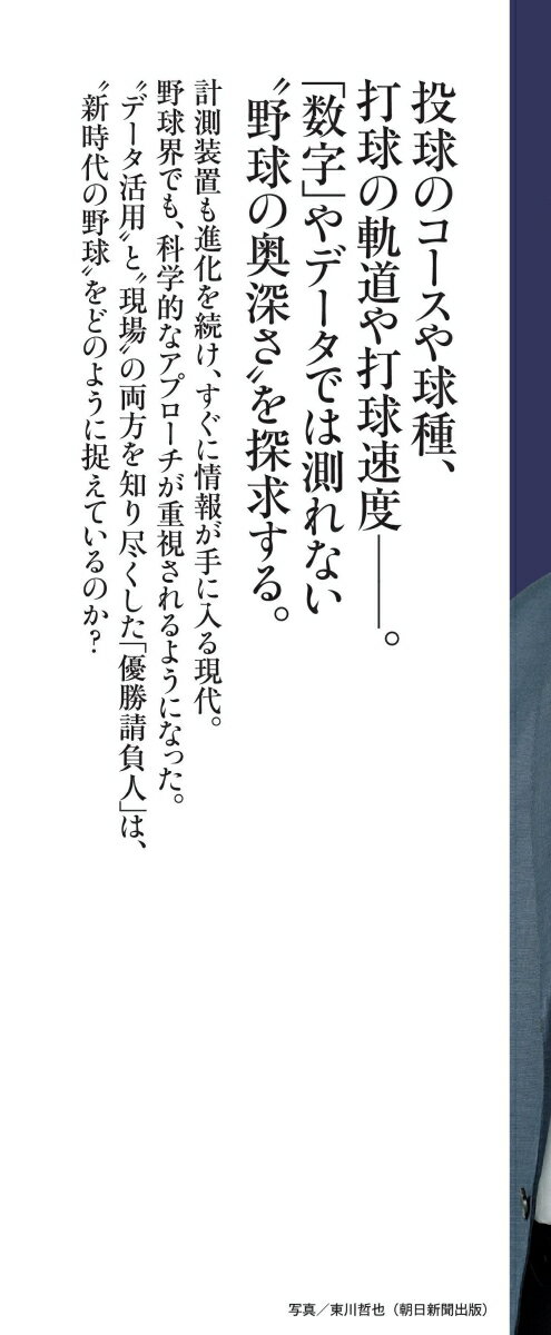 数字じゃ、野球はわからない (朝日新書983)...の紹介画像3