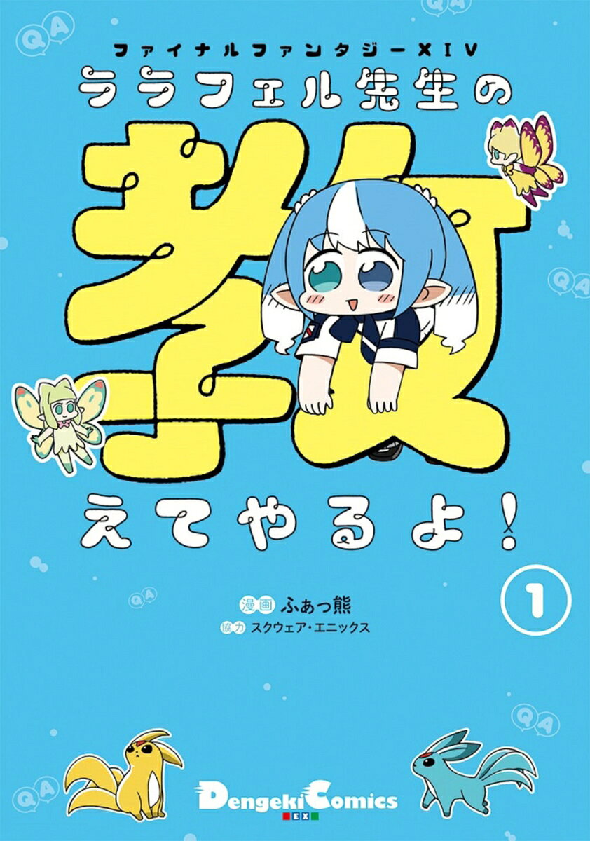 ファイナルファンタジー14ララフェル先生の教えてやるよ!