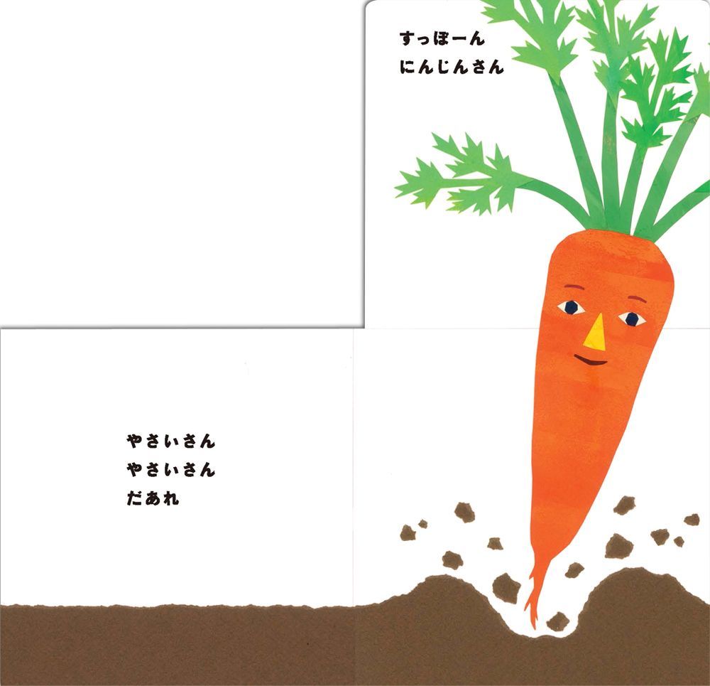 野菜嫌いでもついついめくりたくなるテンポのいい仕掛け絵本