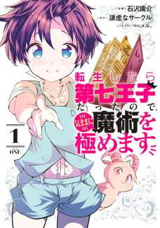 転生したら第七王子だったので、気ままに魔術を極めます(1)の表紙