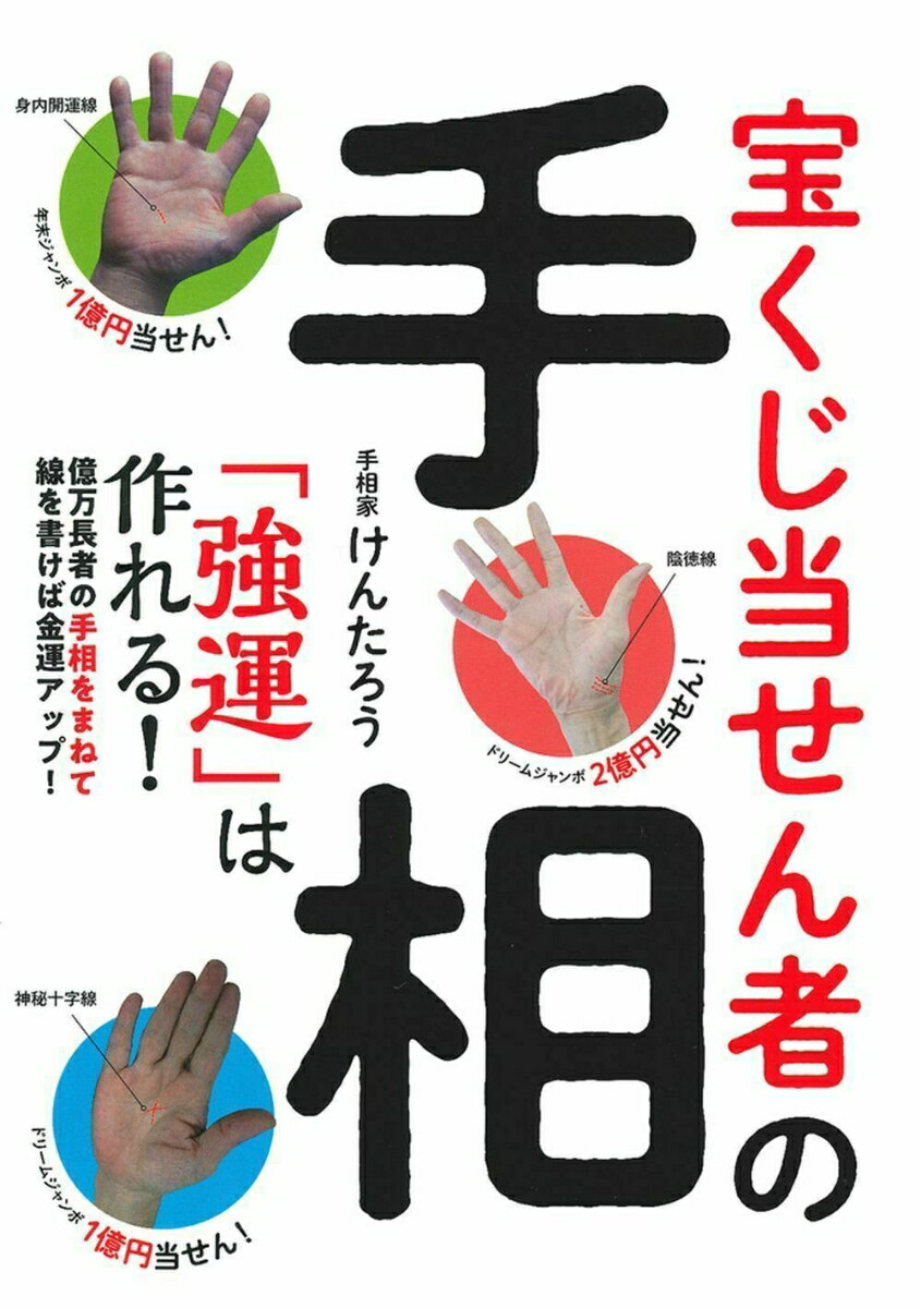宝くじ当せん者の手相　「強運」は作れる！ [ けんたろう ]のサムネイル