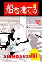 船を建てる（1）