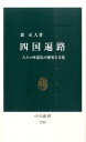 四国遍路 八八ケ所巡礼の歴史と文化 （中公新書） 