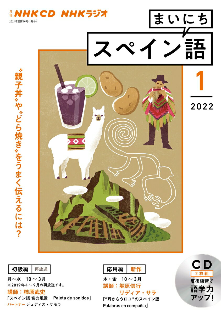 NHK CD ラジオ まいにちスペイン語 2022年1月号