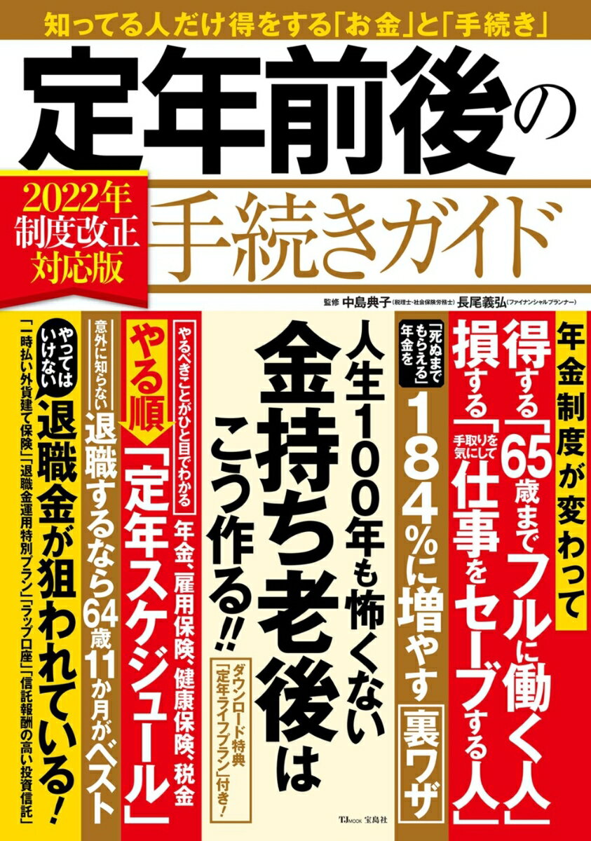 定年前後の手続きガイド 2022年制度改正対応版 （TJMOOK） [ 中島 典子 ]