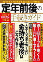 定年前後の手続きガイド 2022年制度改正対応版 （TJMOOK） [ 中島 典