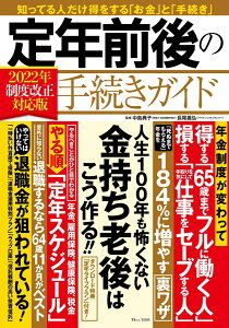 定年前後の手続きガイド 2022年制度改正対応版 （TJMOOK） [ 中島 典子 ]