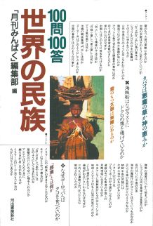 100問100答・世界の民族