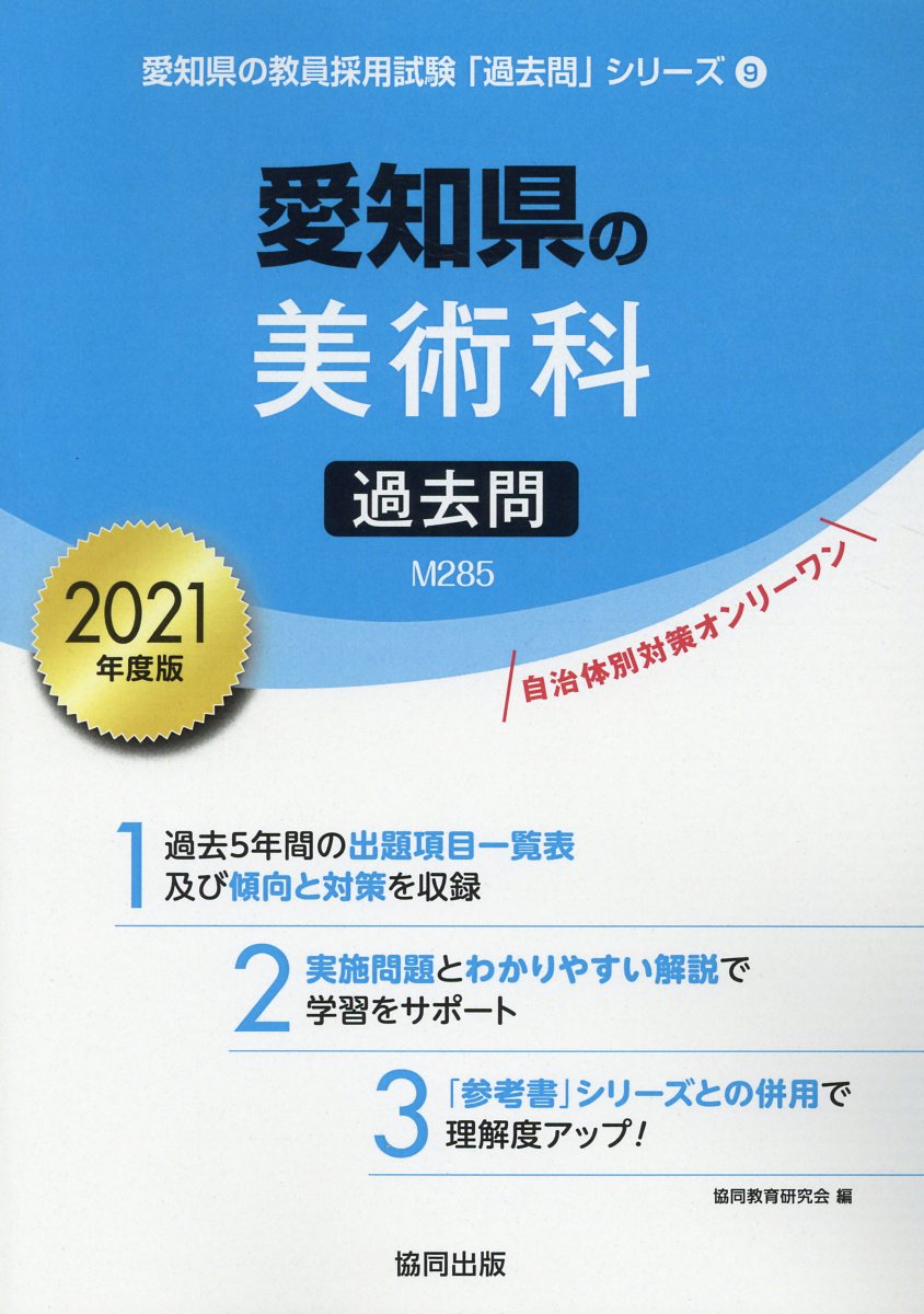 愛知県の美術科過去問（2021年度版）