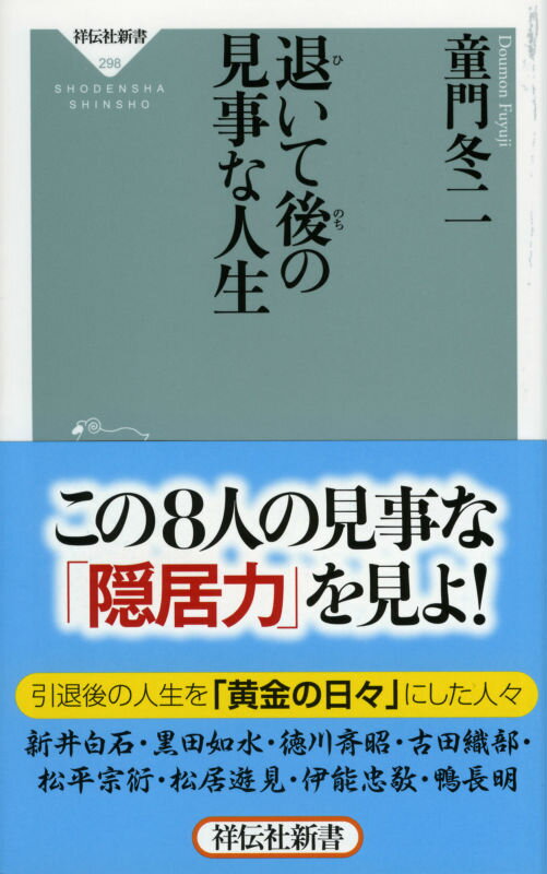 退いて後の見事な人生 （祥伝社新書） [ 童門冬二 ]