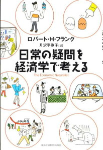 日常の疑問を経済学で考える