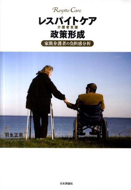 レスパイトケア介護者支援政策形成