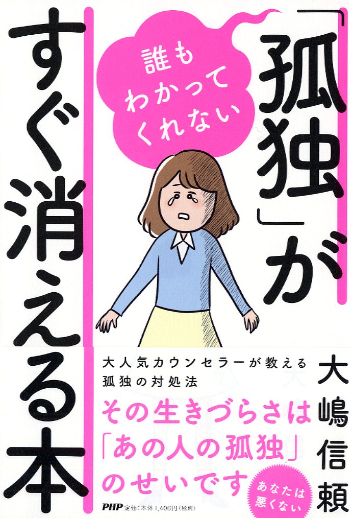 誰もわかってくれない「孤独」がすぐ消える本