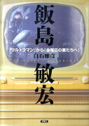 飯島敏宏「ウルトラマン」から「金曜日の妻たちへ」