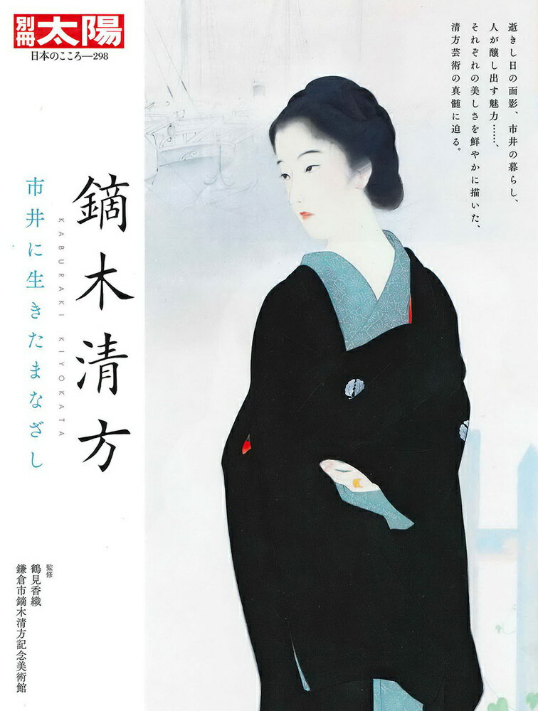 鏑木清方（298;298） 市井に生きたまなざし （日本のこころ　別冊太陽） [ 鶴見　香織 ]