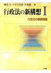 行政法の新構想　I　行政法の基礎理論 （単行本） [ 磯部 力 ]