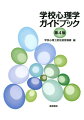 学校心理士を目指す人必携のガイドブック。公認心理師試験にも対応。