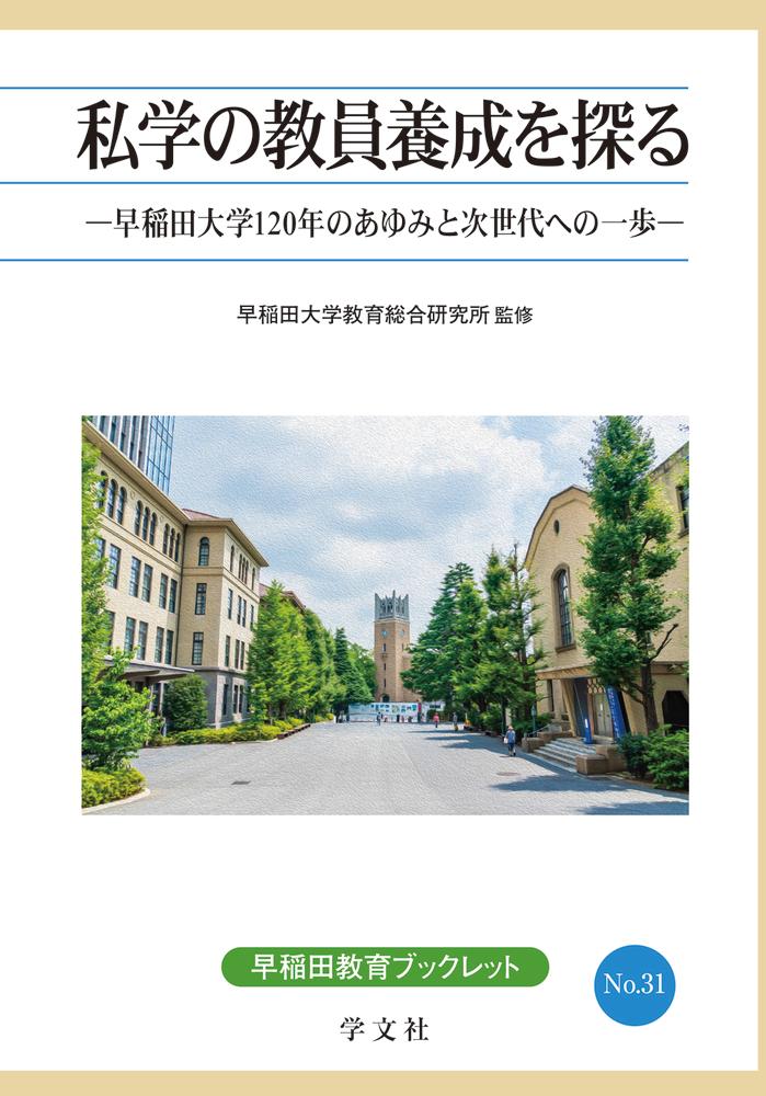 私学の教員養成を探る（31）