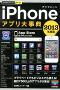 iPhoneアプリ大事典（2013年度版）