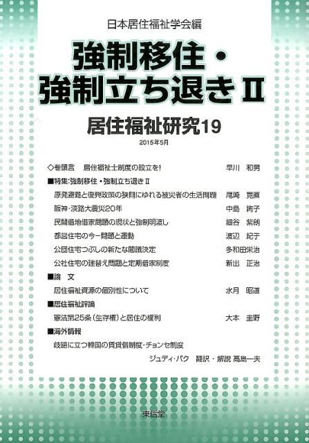 居住福祉研究（19） 強制移住・強制立ち退き 2 [ 日本居住福祉学会 ]