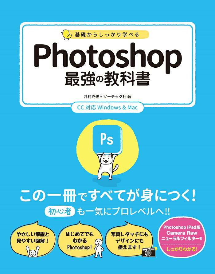 基礎からしっかり学べる Photoshop最強の教科書 CC対応 Windows & Mac