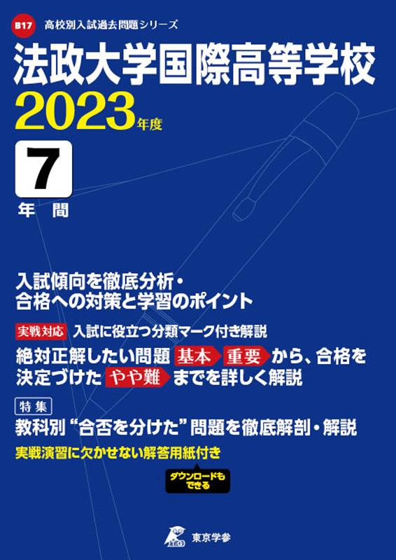 法政大学国際高等学校（2023年度） （高校別入試過去問題シリーズ）