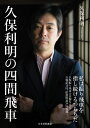 久保利明 マイナビ出版クボトシアキノシケンビシャ クボトシアキ 発行年月：2020年04月13日 予約締切日：2020年02月22日 ページ数：248p サイズ：単行本 ISBN：9784839972981 久保利明（クボトシアキ） 1975年8月27日生まれ。兵庫県加古川市の出身。4歳のとき、のちの師匠となる淡路仁茂九段に王将1枚（19枚落ち）から将棋を教わる。1986年、6級で奨励会入会。1993年4月、四段昇段。2003年4月、順位戦でA級昇級により八段昇段。2009年3月、第34期棋王戦で佐藤康光棋王を破り、初タイトル獲得（3連覇）。2010年3月、第59期王将戦で羽生善治王将を破り、二冠となる（2連覇）。2010年3月、第35期棋王戦で防衛を果たし、タイトル獲得3期により九段昇段。2017年3月、第66期王将戦で郷田真隆王将を破り、王将に復位（2連覇）（本データはこの書籍が刊行された当時に掲載されていたものです） 第1部　自戦記編（第22期棋王戦挑戦者決定トーナメント　平成8年6月24日　対佐藤康光八段ー原点の将棋／第84期棋聖戦決勝トーナメント　平成25年2月21日　対森内俊之名人ー相穴熊の積極策／第73期A級順位戦　平成26年7月18日　対三浦弘行九段ー4ー3戦法からの急戦／第56期王位戦予選　平成26年10月10日　対淡路仁茂九段ー師弟戦は昔の将棋／第65期王将戦二次予選　平成27年9月10日　対豊島将之七段ー後手番藤井システム　ほか）／第2部　棋譜解説編（第71期順位戦B級1組　平成25年3月14日　対行方尚史八段ー端攻めを逆用する受け／第34回JT杯将棋日本シリーズ準決勝　平成25年10月12日　対丸山忠久九段ー流れるようなさばき／第63期王将戦挑戦者決定リーグ戦　平成25年10月28日　対郷田真隆九段ー追い込みに失敗／第72期A級順位戦　平成25年11月13日　対渡辺明竜王ーまたも4ー3戦法で勝ち切れず／第7回朝日杯将棋オープン戦二次予選　平成25年11月29日　対丸山忠久九段ー久保流のさばき　ほか） 「原点の将棋」佐藤康光戦から若き天才に四間飛車をぶつけた藤井聡太戦まで久保四間飛車の軌跡を辿る、記念碑的一冊。 本 ホビー・スポーツ・美術 囲碁・将棋・クイズ 将棋