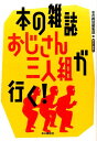 別冊本の雑誌　18 本の雑誌編集部 本の雑誌社ホンノザッシオジサンサンニングミガイク ホンノザッシヘンシュウブ 発行年月：2017年03月15日 予約締切日：2017年03月14日 ページ数：336p サイズ：単行本 ISBN：9784860112981 本 人文・思想・社会 雑学・出版・ジャーナリズム 出版・書店