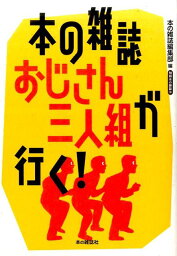 本の雑誌おじさん三人組が行く！ （別冊本の雑誌　18） [ 本の雑誌編集部 ]