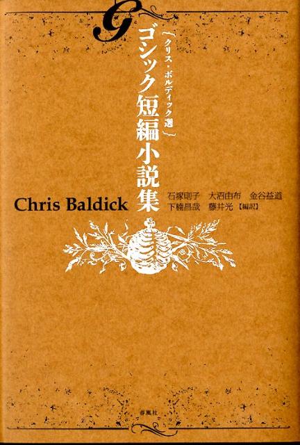 ゴシック短編小説集