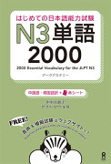 はじめての日本語能力試験N3単語2000