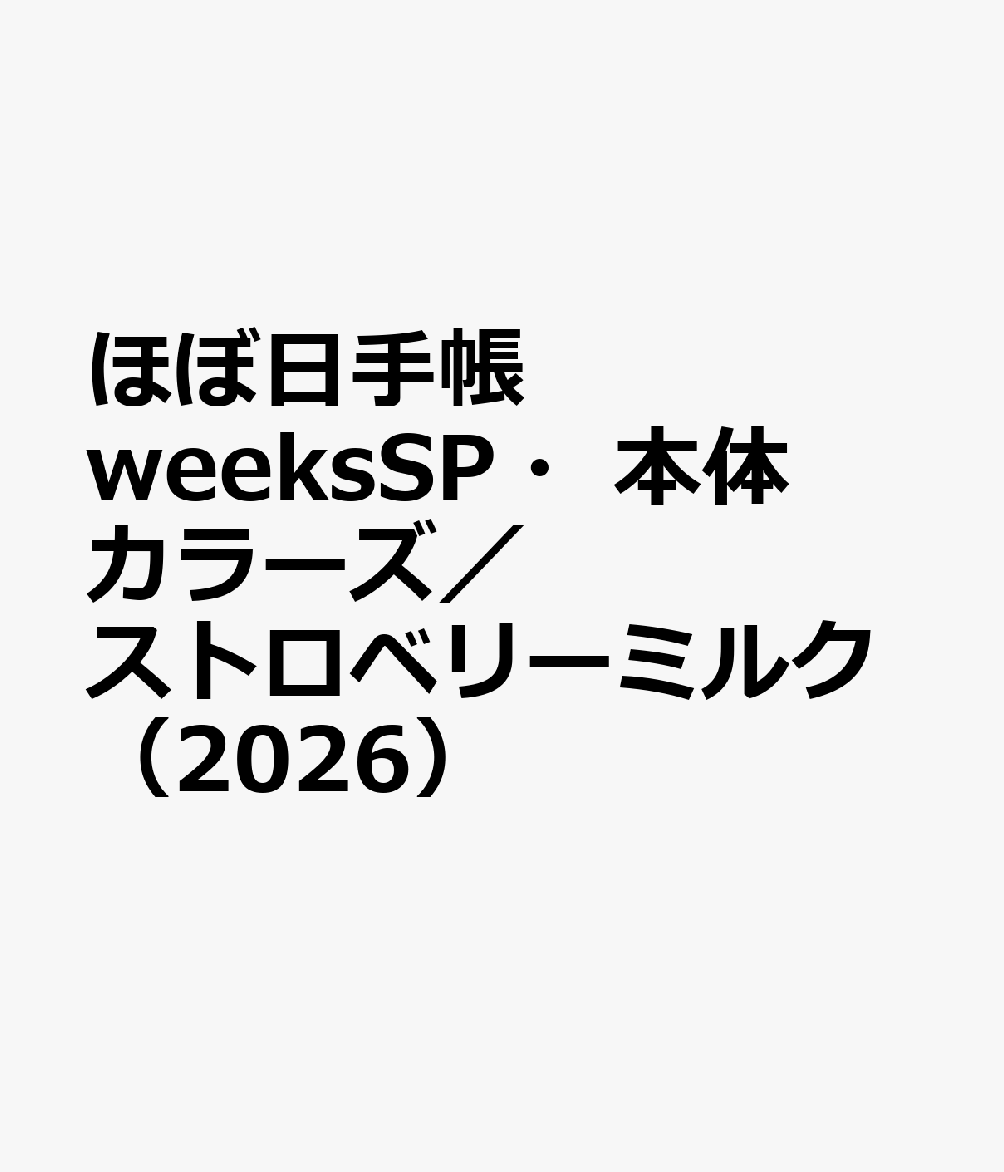 ほぼ日手帳 weeksSP・本体 カラーズ／ストロベリーミルク（2026）