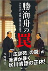 勝海舟の罠 氷川清話の呪縛、西郷会談の真実 [ 水野靖夫 ]