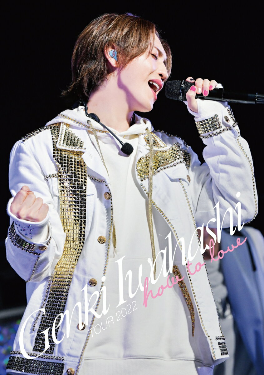 【特典】GENKI IWAHASHI TOUR 2022 “How To Love”【Blu-ray】 ステッカー [ 岩橋玄樹 ]