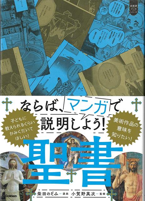 【バーゲン本】ならば、マンガで説明しよう！　聖書
