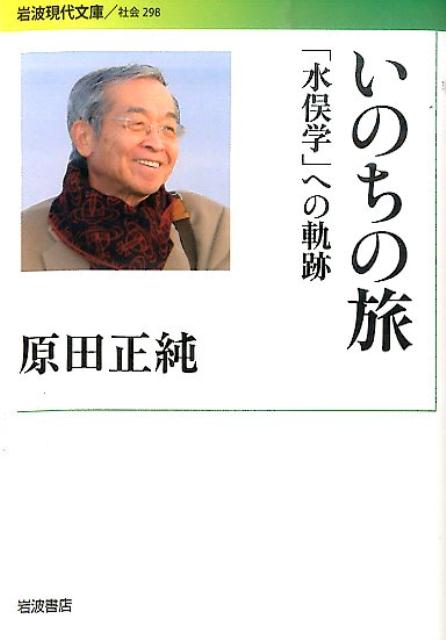 いのちの旅 「水俣学」への軌跡 （岩波現代文庫） [ 原田正