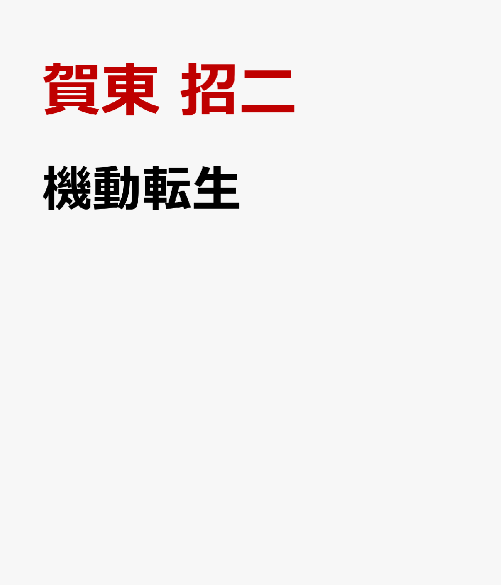 機動転生