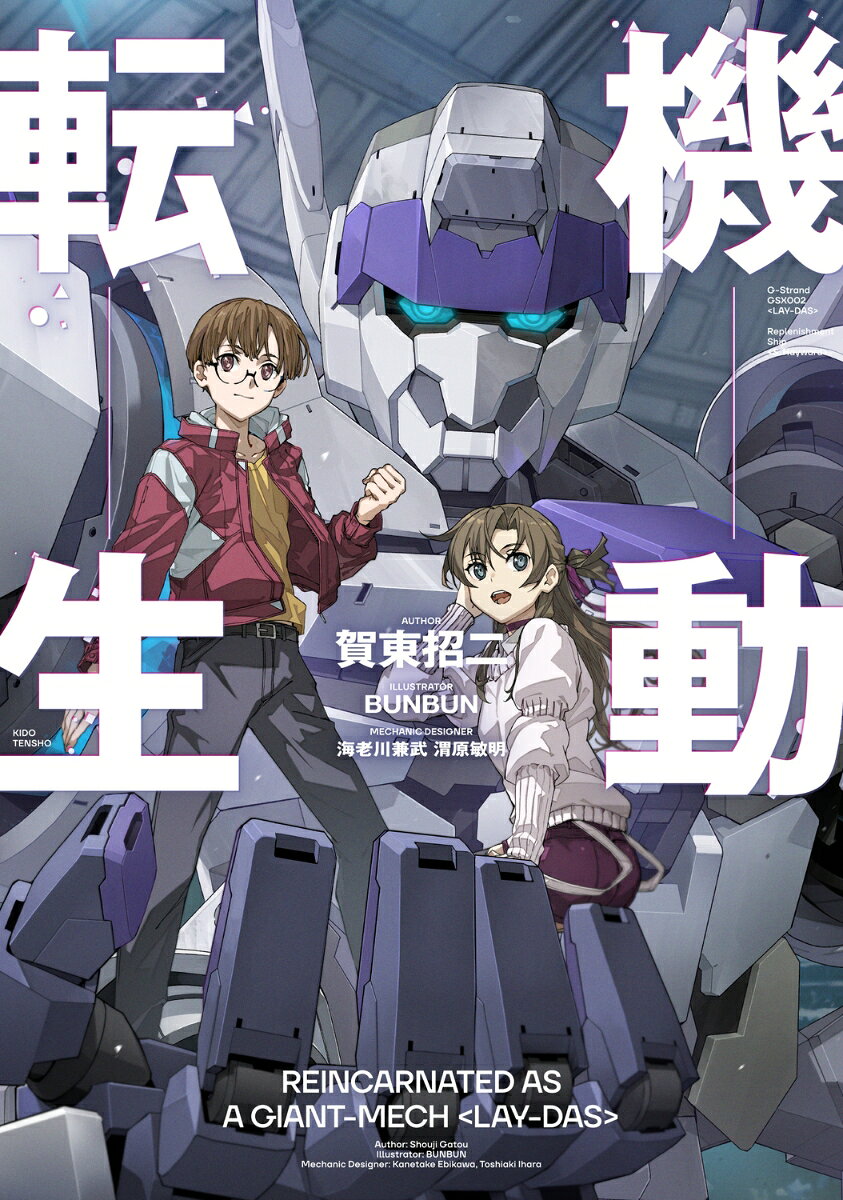 機動転生