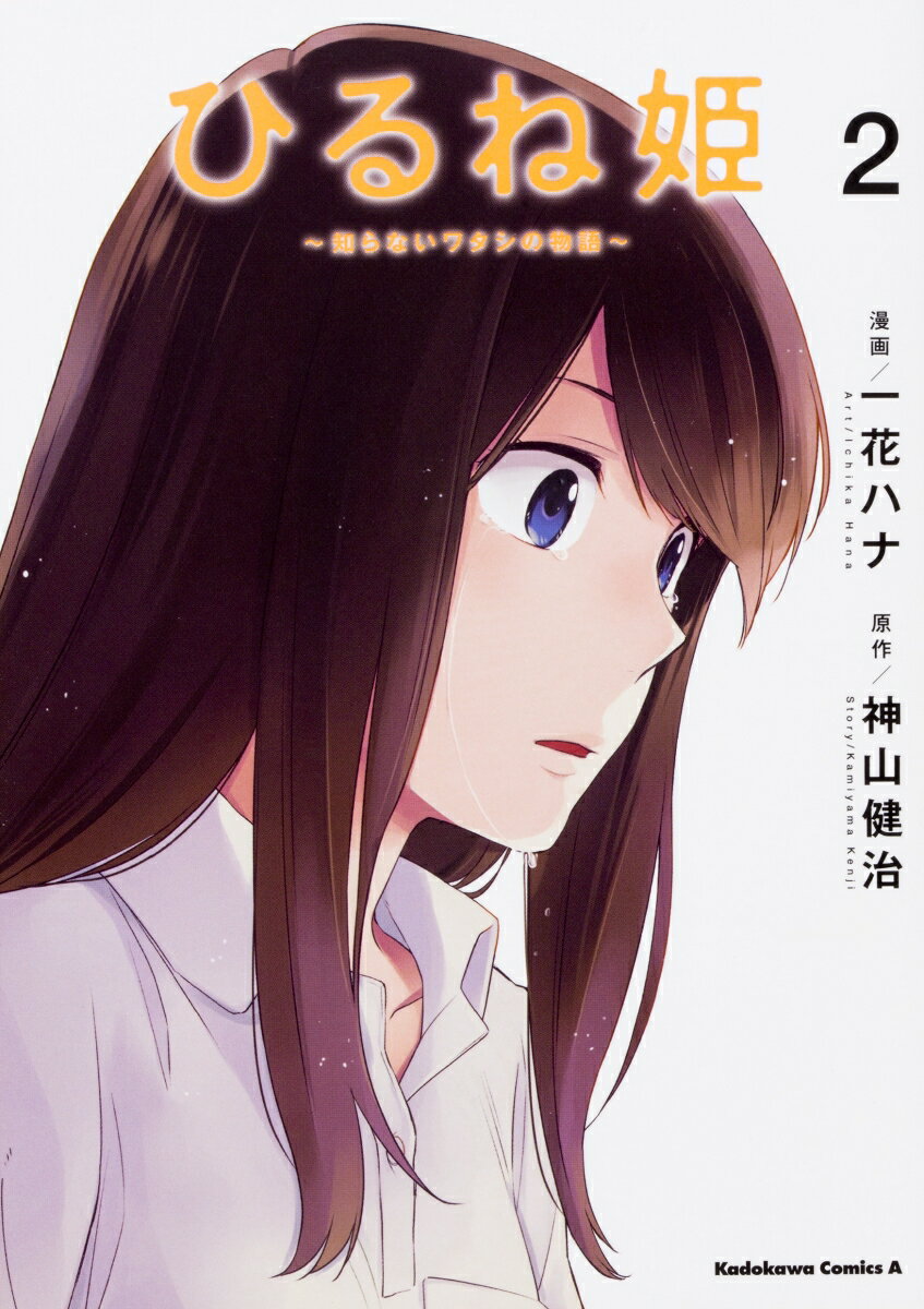 ひるね姫 ～知らないワタシの物語～